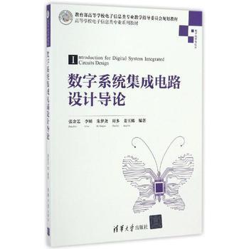 《數字系統集成電路設計導論》——張金藝力作，引領集成電路設計入門