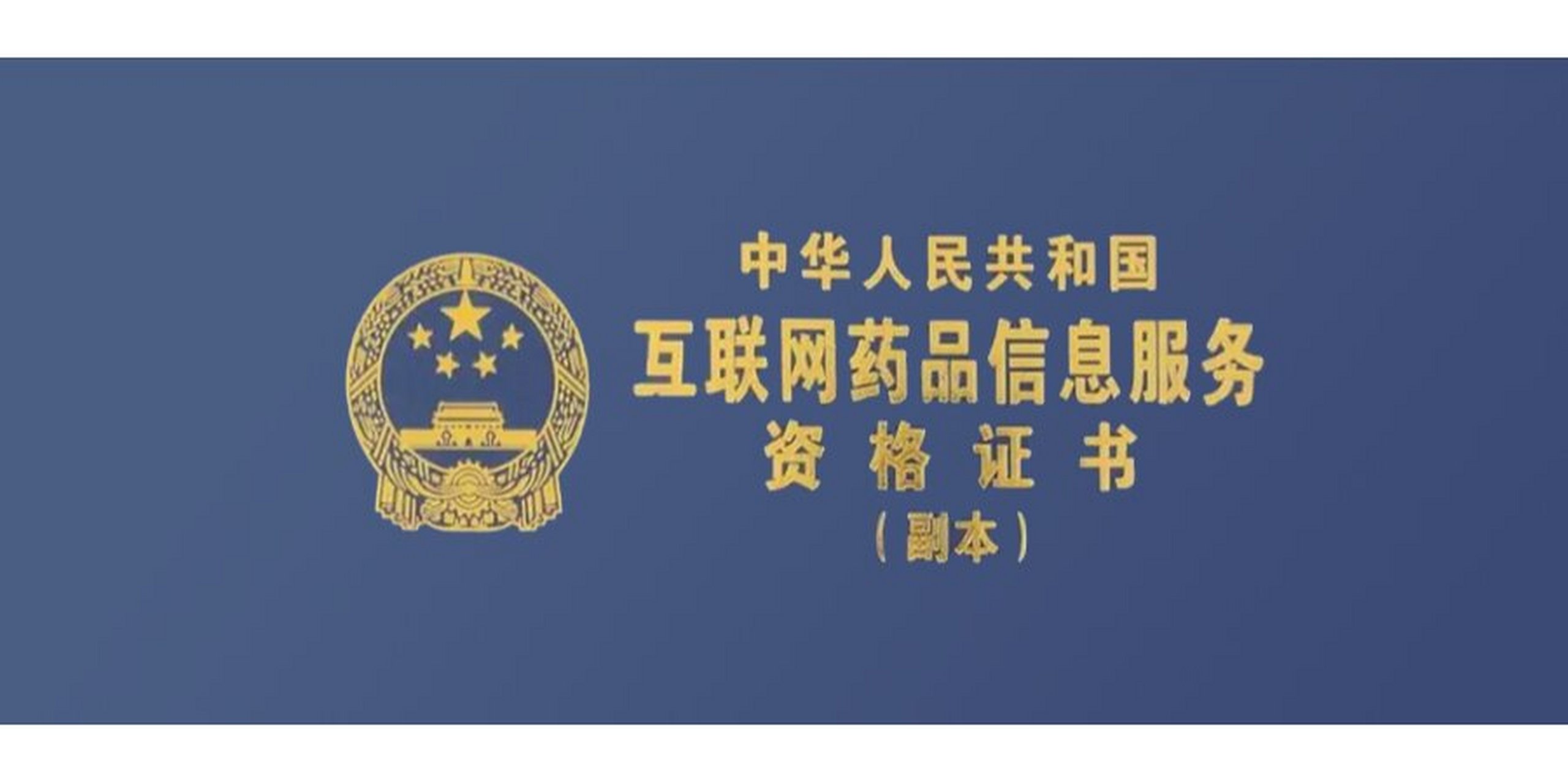 互聯(lián)網(wǎng)藥品信息服務(wù)資格證 規(guī)范網(wǎng)絡(luò)藥事服務(wù)的關(guān)鍵準(zhǔn)入